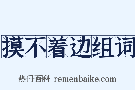 摸不着边组词是什么意思的图片